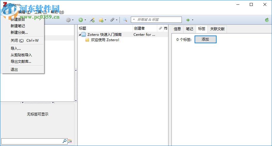 Zotero(文献管理工具) 4.0.9.1 绿色版