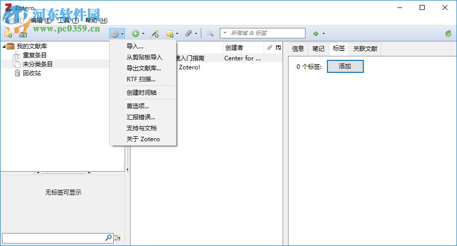 Zotero(文献管理工具) 4.0.9.1 绿色版