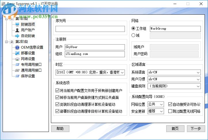 EasySysprep4(系统打包软件) 附封装教程 4.5.31.611 官方版