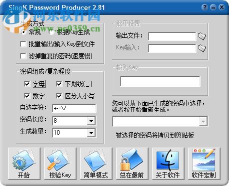 自定义随机密码生成工具(SingK Password Producer) 2.81 绿色最新版