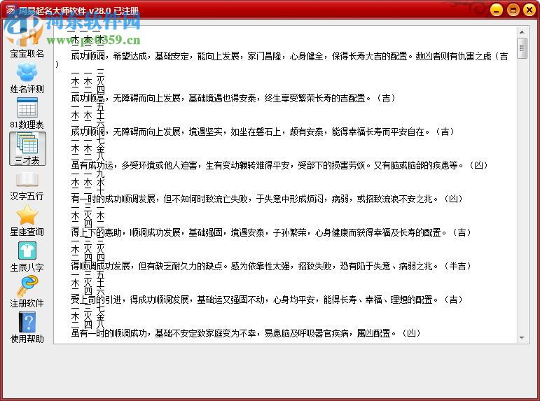 周易起名大师下载(附注册机) 28.0 已注册版