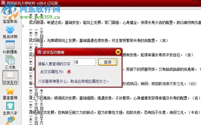 周易起名大师下载(附注册机) 28.0 已注册版