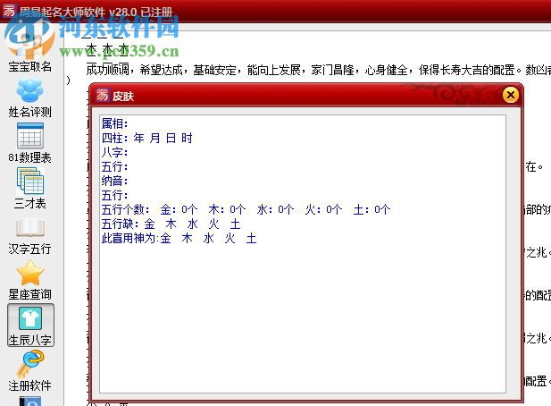 周易起名大师下载(附注册机) 28.0 已注册版