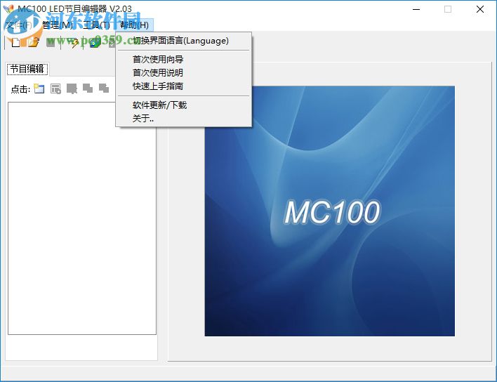 MC100 LED节目编辑器下载 2.03 正式版