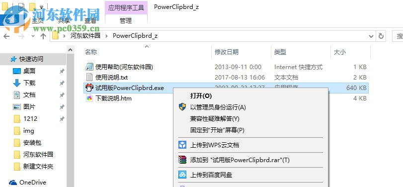 PowerClipbrd万能粘贴板下载 2017 免费版