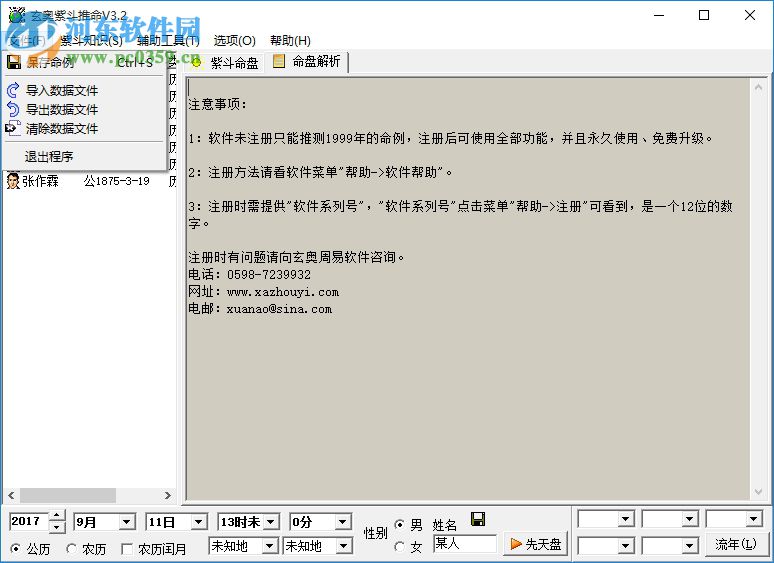 玄奥紫斗推命下载(算命软件) 3.6 最新版