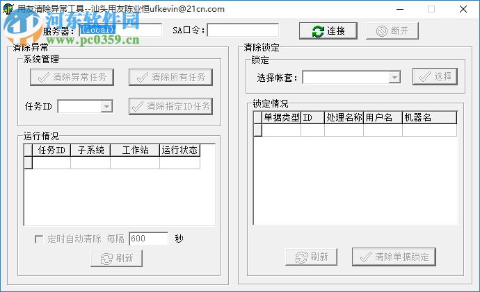 用友异常任务清除工具下载 2017 绿色版