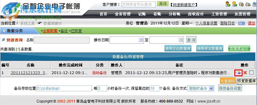 金智企业电子账簿下载 2012.2.08.08 官方版