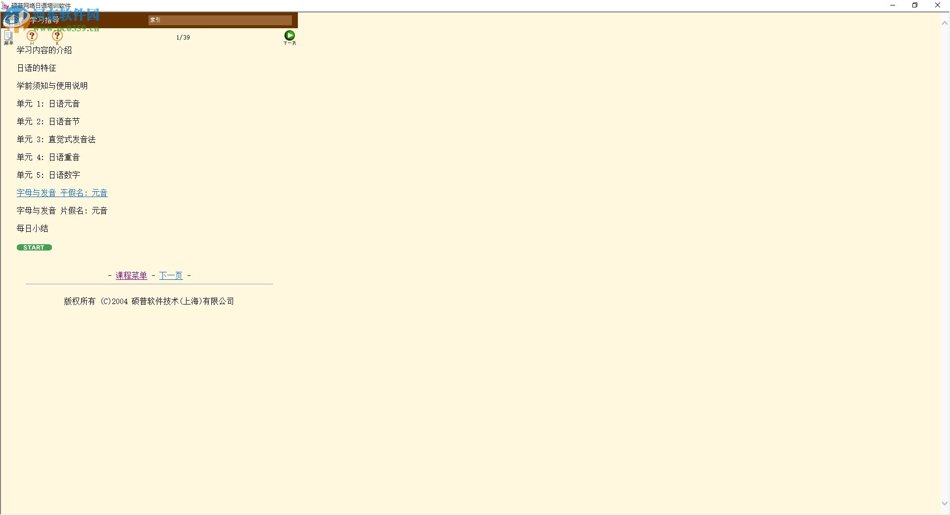 硕普网络日语培训软件下载 3.40 官方版