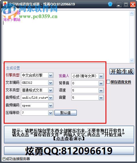 炫勇文字转语音生成器下载 2.0 免费版