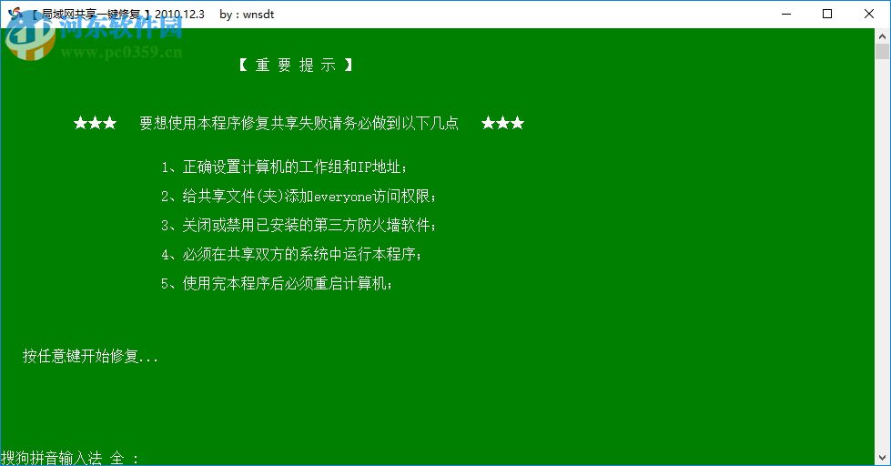 win7局域网共享一键修复工具 免费版