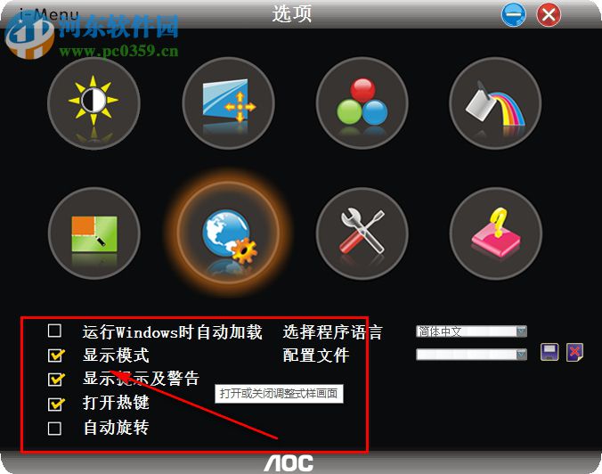 i Menu(aoc屏幕调整工具) 4.3 官方版