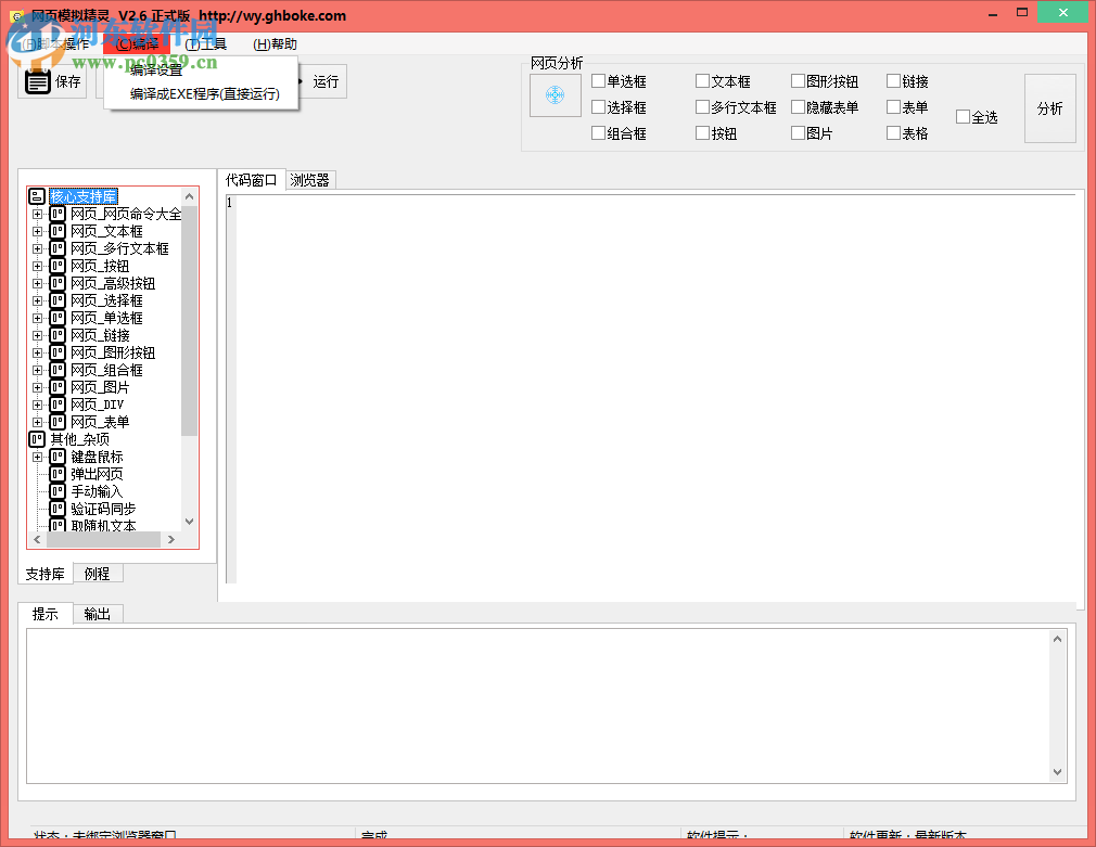 果核网页模拟精灵下载(附使用教程) 2.6 官方版