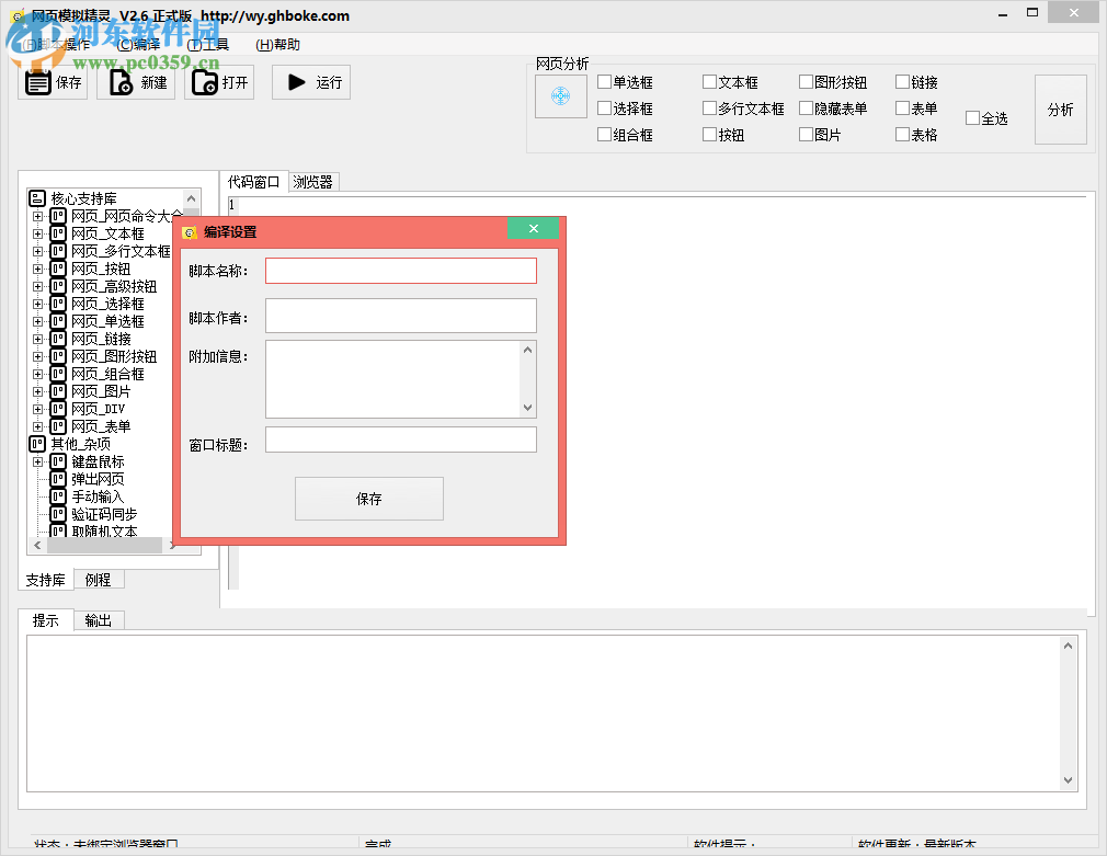 果核网页模拟精灵下载(附使用教程) 2.6 官方版