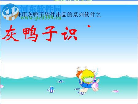 灰鸭子识字大师下载 51.34.0.0 官方版