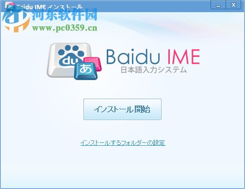 百度ime日语输入法 3.6.1.3 官方版