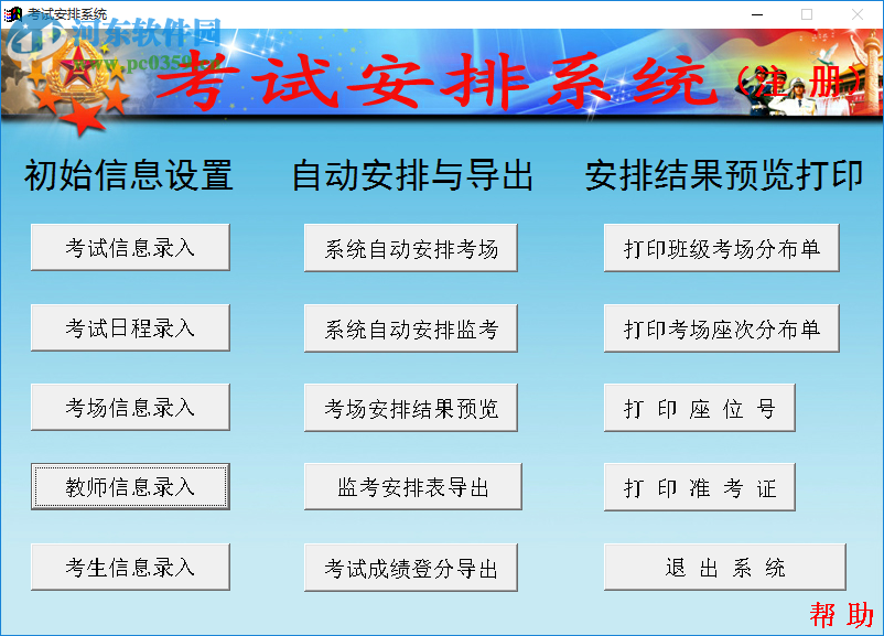 中小学考场编排软件下载 1.3 绿色免费版