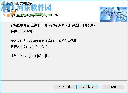 系统飞狐 1.23 免费版