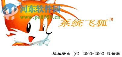 系统飞狐 1.23 免费版