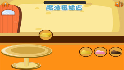 儿童魔法蛋糕店(1)