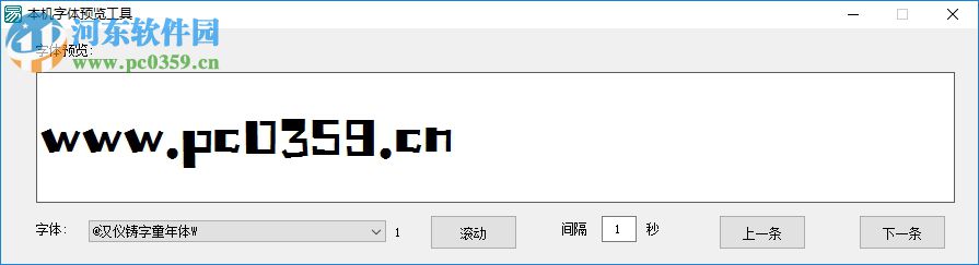 本机字体预览工具 1.0 绿色版