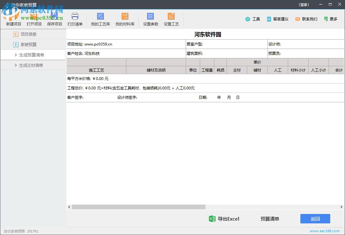 迷你家装预算 2018R8 官方版