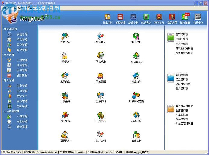 通易ERP系统 8.1.013 官方版