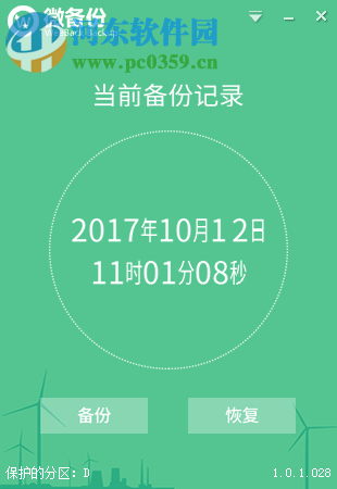 weeback微备份下载 1.0.1.028 官方版