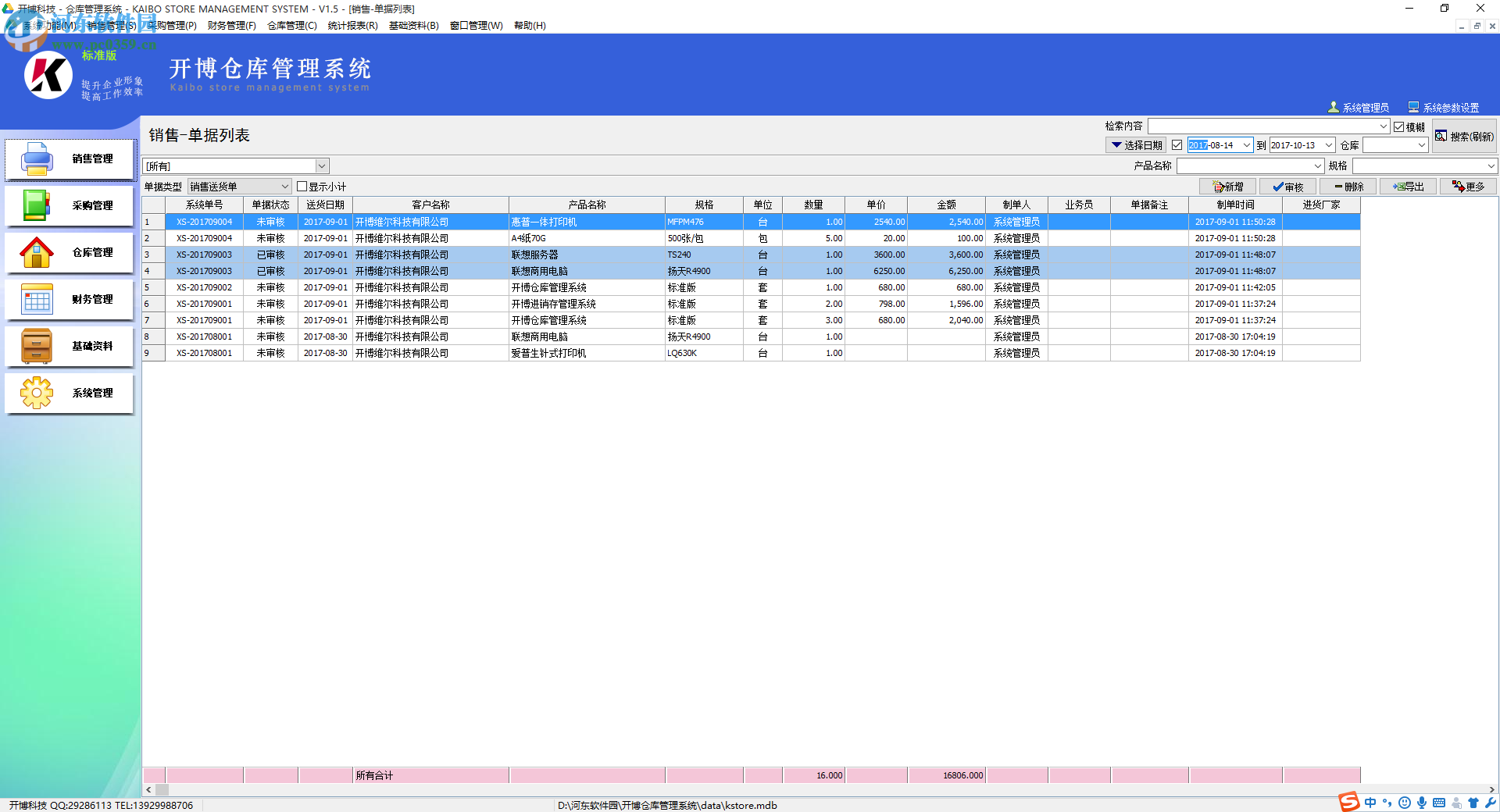 开博仓库管理系统下载
