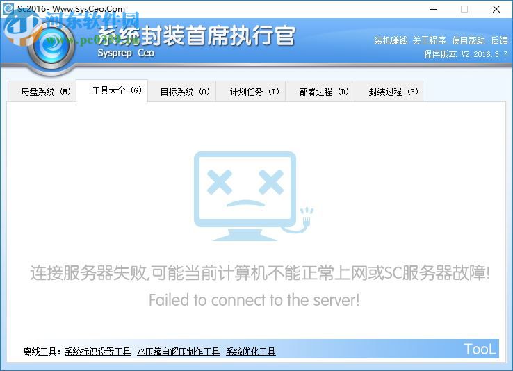 系统封装首席执行官SysprepCeo工具 2.2016.3.7 免费最新版