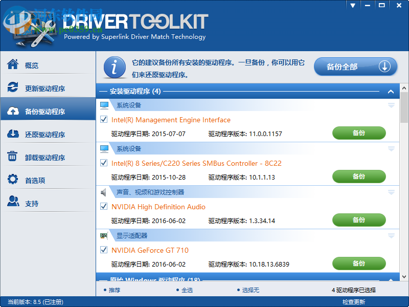 DriverToolkit(驱动程序管理) 8.5 中文破解版
