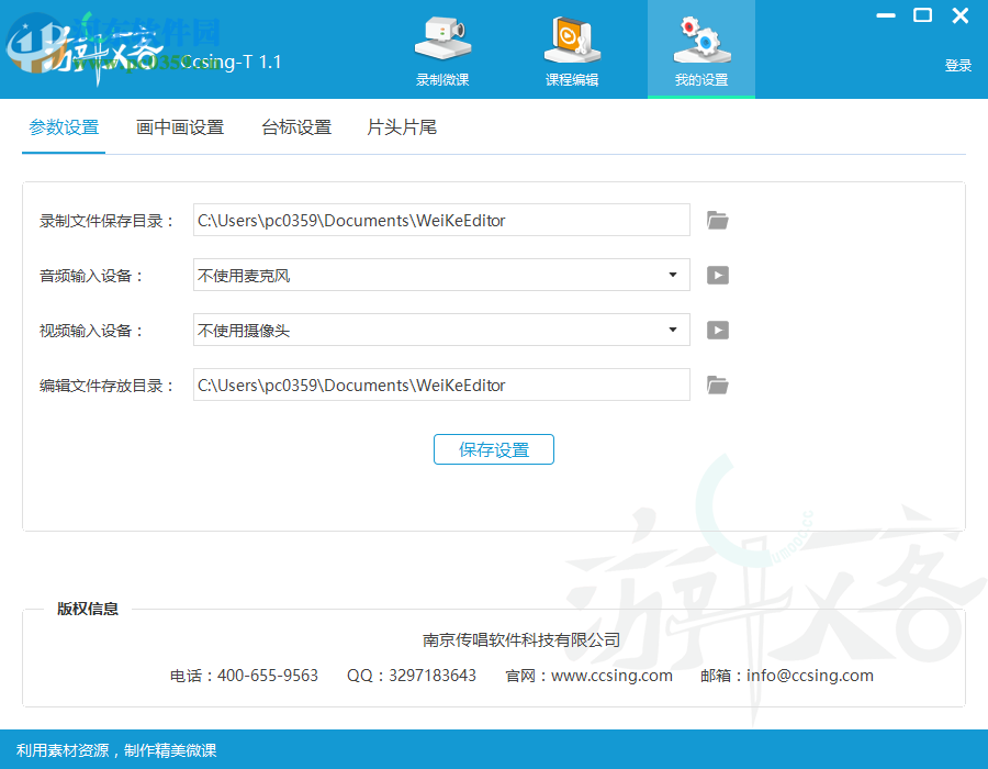 游牧客Ccsing-T下载(微课录制软件) 1.1 官方版