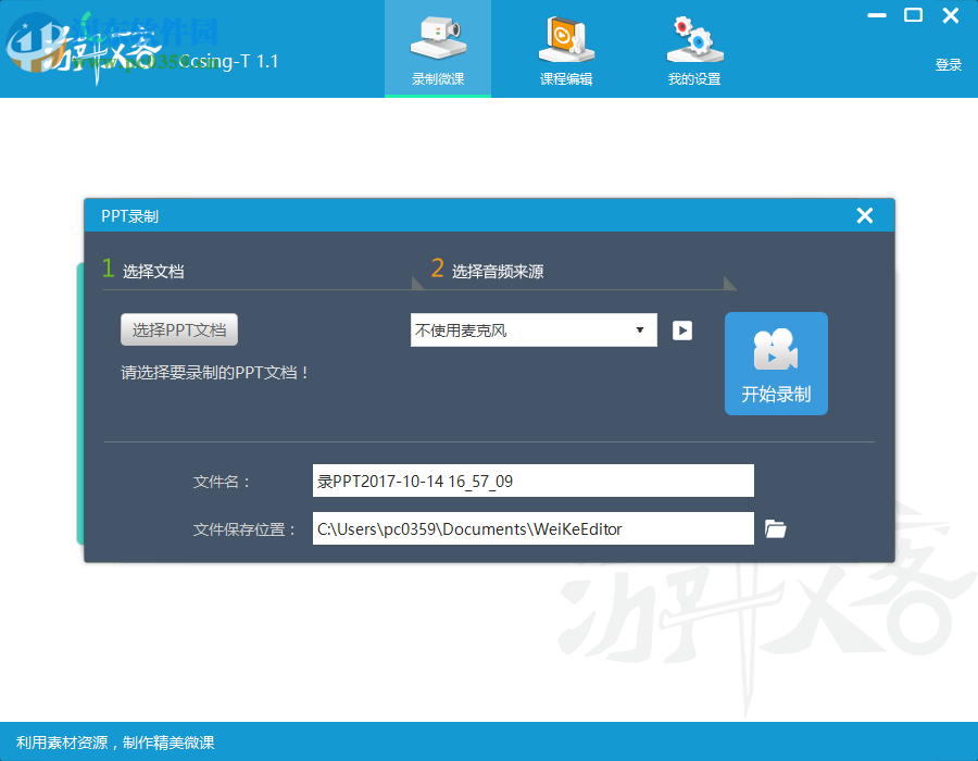 游牧客Ccsing-T下载(微课录制软件) 1.1 官方版