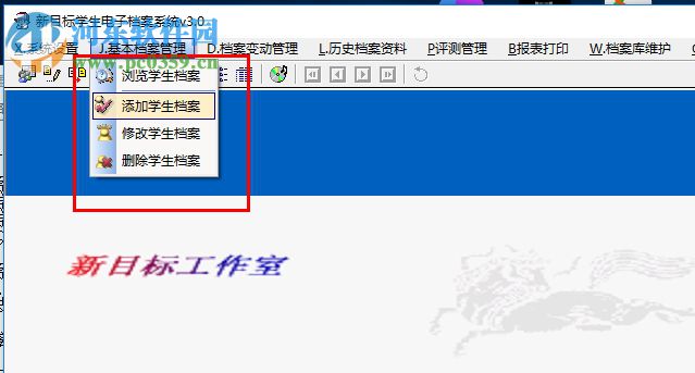 新目标学生电子档案系统 3.0 官方版