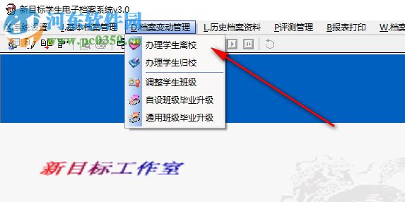 新目标学生电子档案系统 3.0 官方版