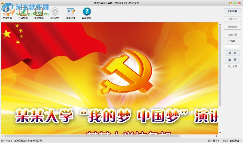 顶伯评委评分系统下载