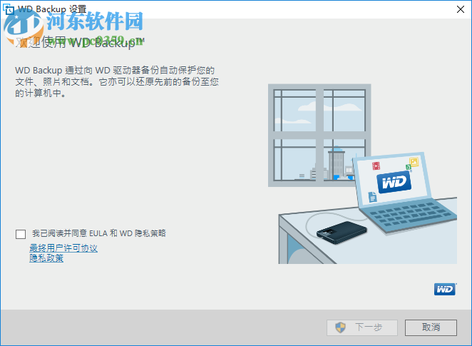 WD Backup(西部数据自动备份软件) 下载 1.9.6941 绿色版