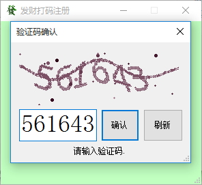 发财打码软件 1.1 官方版