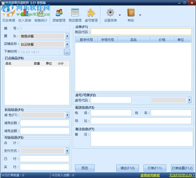 外卖送餐分流打印软件下载 3.51 体验版