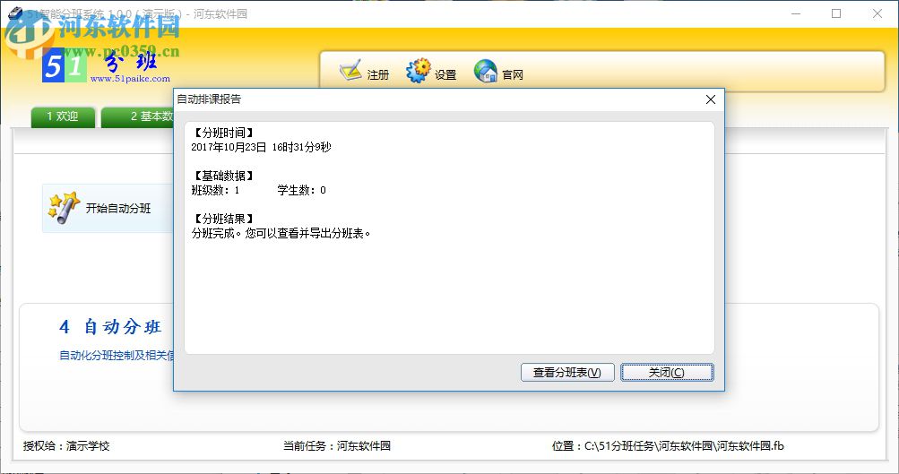 51智能分班系统下载