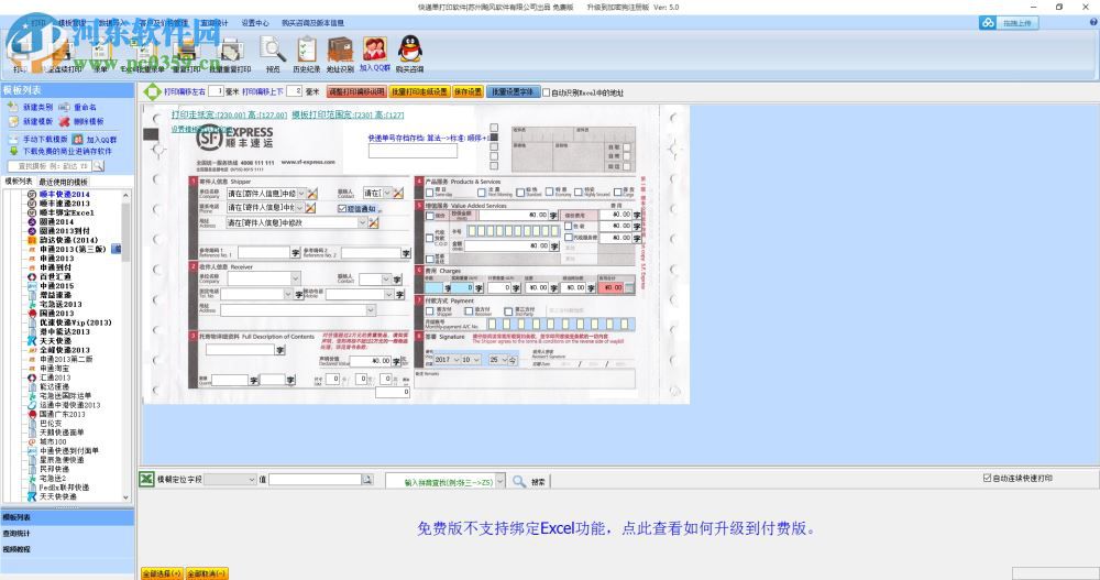 飚风快递单打印软件免费版下载 5.0 免费版