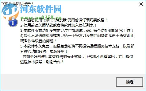 飞讯QQ群发器 17.0 免费版