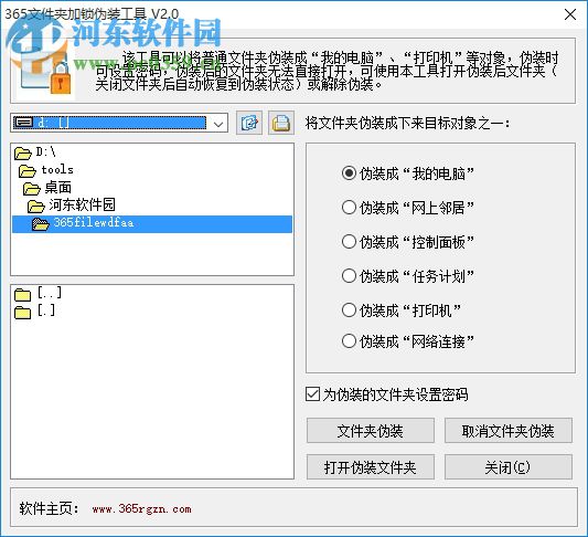 365文件夹加锁伪装工具下载
