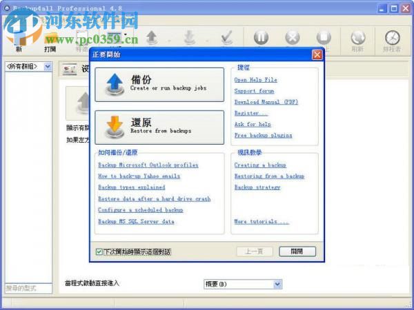backup4all下载(数据备份还原) 5.1 Build 549 特别版