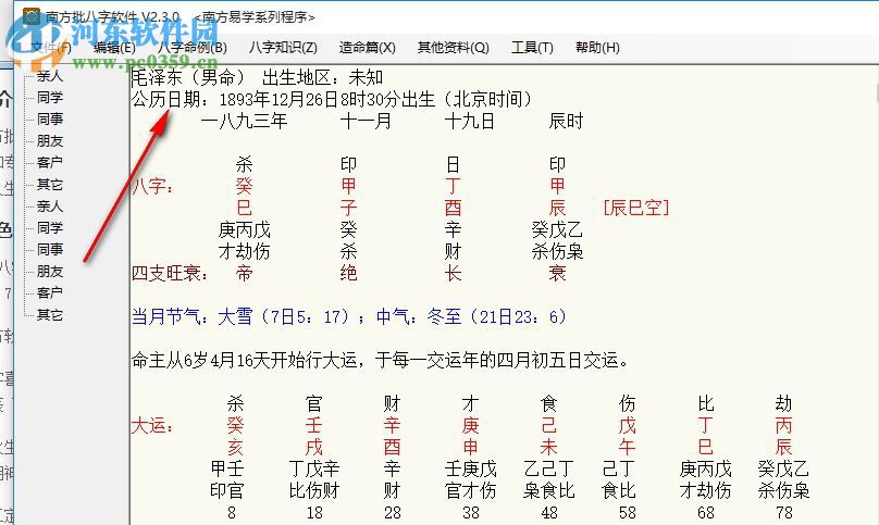南方批八字软件2.3下载(附注册机) 2.3.0 绿色版