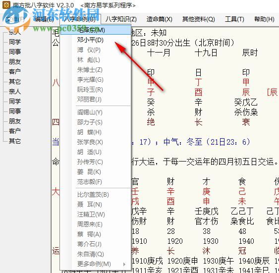 南方批八字软件2.3下载(附注册机) 2.3.0 绿色版