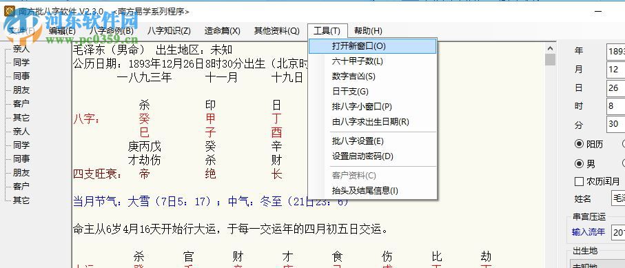 南方批八字软件2.3下载(附注册机) 2.3.0 绿色版