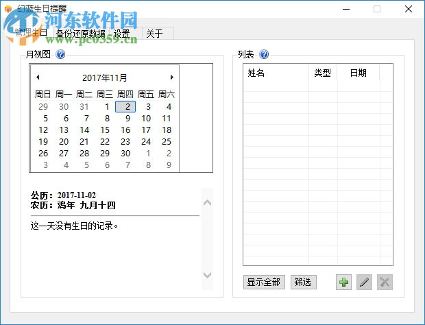 幻蓝生日提醒 1.5.7.14 绿色版