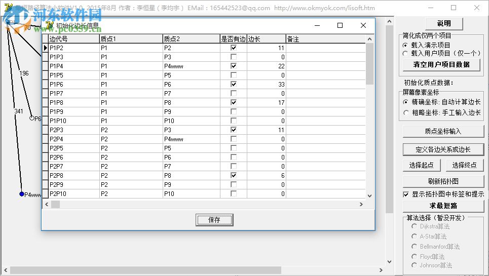 最短路径算法小软件下载(两点之间的距离线段最短)