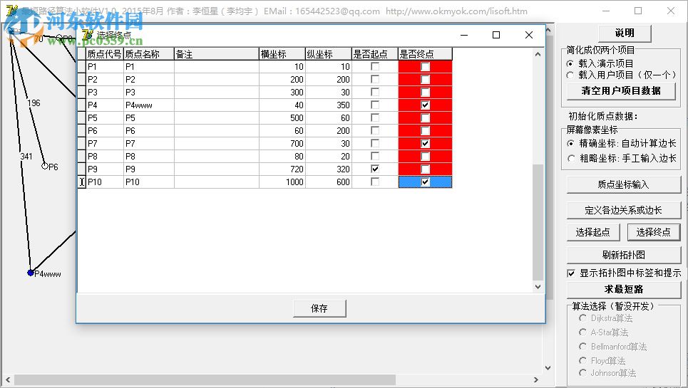 最短路径算法小软件下载(两点之间的距离线段最短)